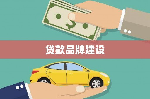 水里贷款品牌建设
