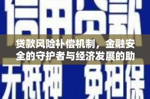 水里贷款风险补偿机制，金融安全的守护者与经济发展的助推器