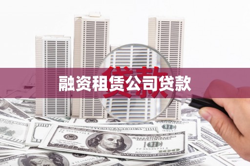 水里融资租赁公司贷款