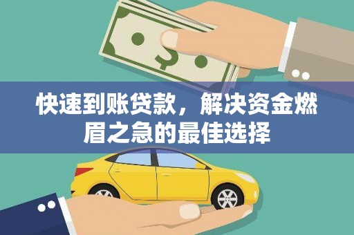 水里快速到账贷款，解决资金燃眉之急的最佳选择