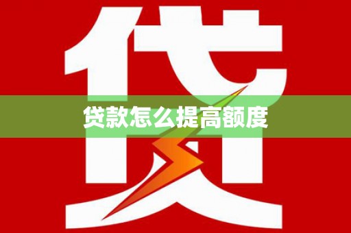水里贷款怎么提高额度