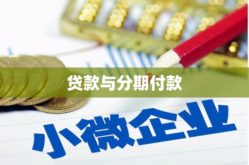 水里贷款与分期付款