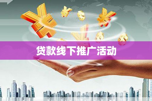 水里贷款线下推广活动