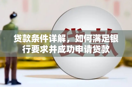 水里贷款条件详解，如何满足银行要求并成功申请贷款