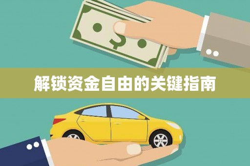水里解锁资金自由的关键指南