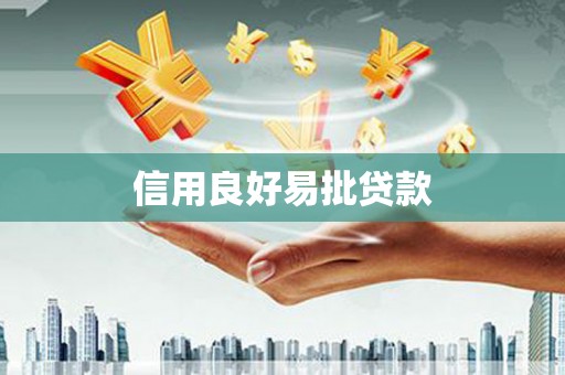 水里信用良好易批贷款