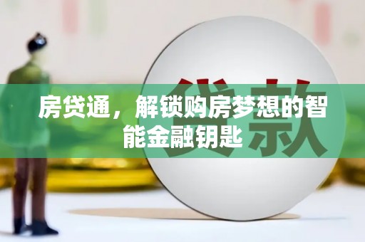 水里房贷通，解锁购房梦想的智能金融钥匙