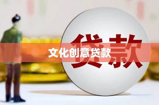 水里文化创意贷款