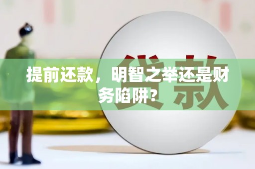 水里提前还款，明智之举还是财务陷阱？