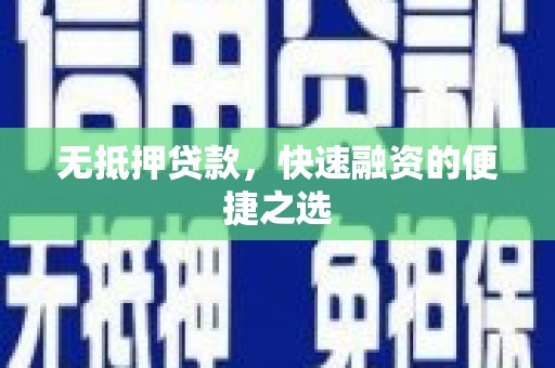 水里无抵押贷款，快速融资的便捷之选