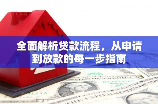 水里全面解析贷款流程，从申请到放款的每一步指南