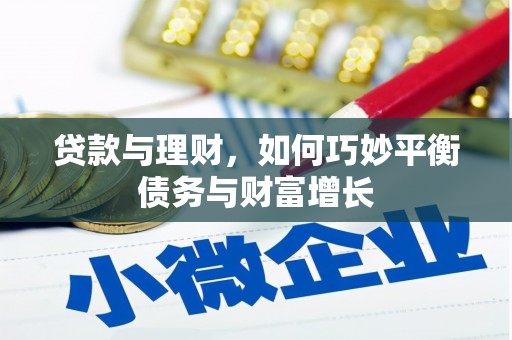 水里贷款与理财，如何巧妙平衡债务与财富增长
