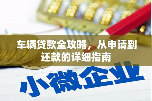 水里车辆贷款全攻略,从申请到还款的详细指南 水里车辆贷款全攻略,从申请到还款的详细指南