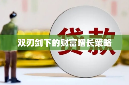 水里双刃剑下的财富增长策略