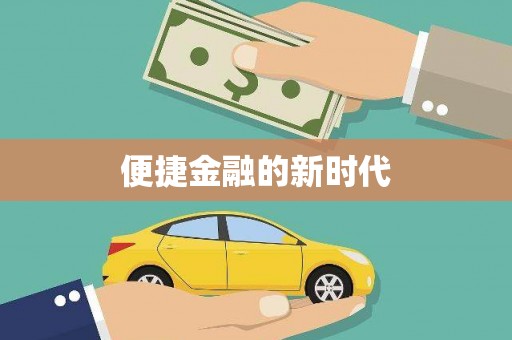 水里便捷金融的新时代