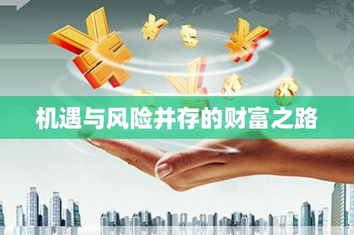 水里机遇与风险并存的财富之路