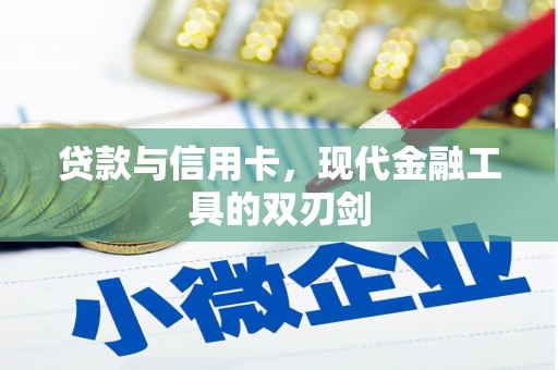 水里贷款与信用卡，现代金融工具的双刃剑