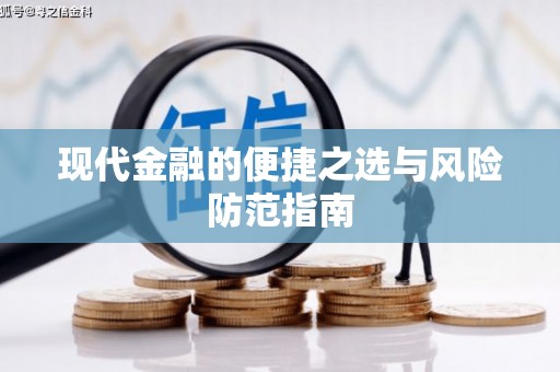水里现代金融的便捷之选与风险防范指南
