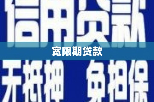 水里宽限期贷款