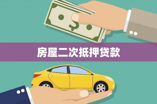 水里房屋二次抵押贷款