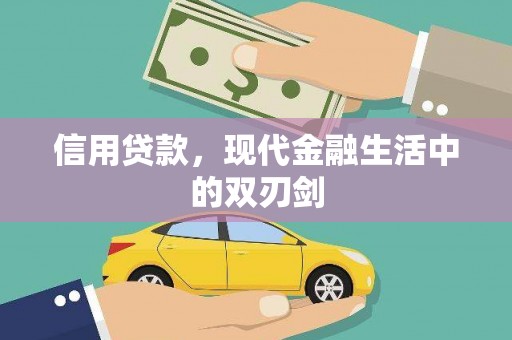 水里信用贷款，现代金融生活中的双刃剑