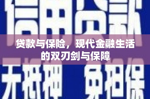 水里贷款与保险，现代金融生活的双刃剑与保障