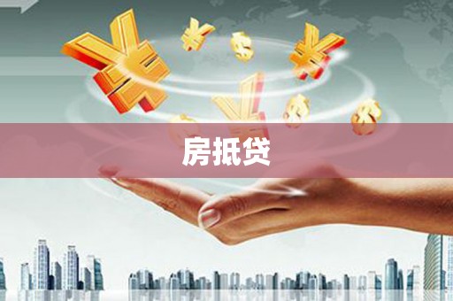 水里房抵贷