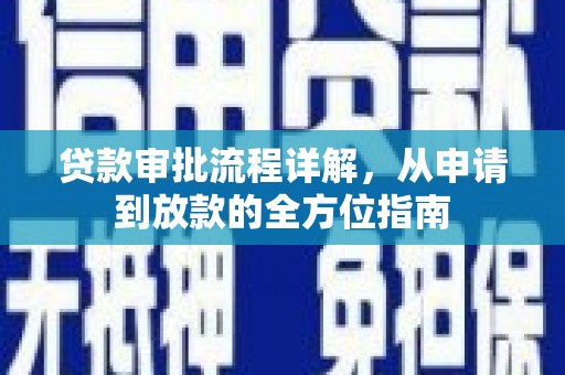 水里贷款审批流程详解,从申请到放款的全方位指南 水里贷款审批流程详解,从申请到放款的全方位指南