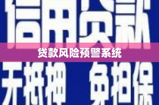 水里贷款风险预警系统