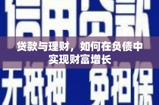 水里贷款与理财，如何在负债中实现财富增长
