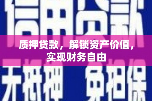 水里质押贷款，解锁资产价值，实现财务自由