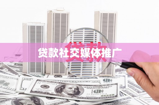 水里贷款社交媒体推广