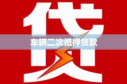 水里车辆二次抵押贷款