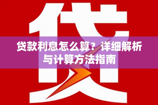 水里贷款利息怎么算？详细解析与计算方法指南
