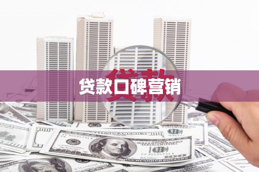 水里贷款口碑营销