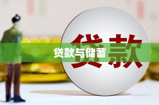 水里贷款与储蓄