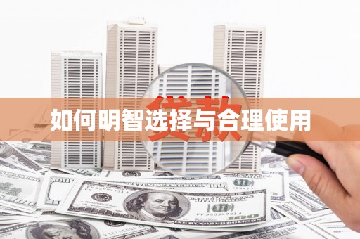 水里如何明智选择与合理使用