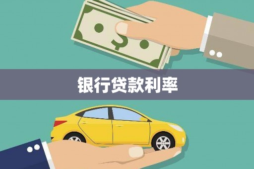 水里银行贷款利率