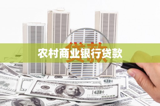 水里农村商业银行贷款