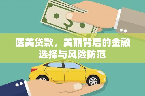 水里医美贷款，美丽背后的金融选择与风险防范