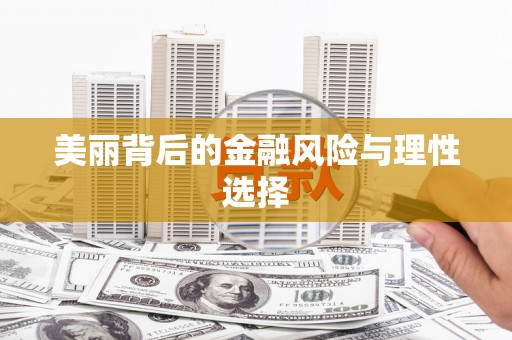 水里美丽背后的金融风险与理性选择