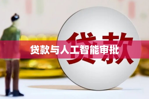 水里贷款与人工智能审批