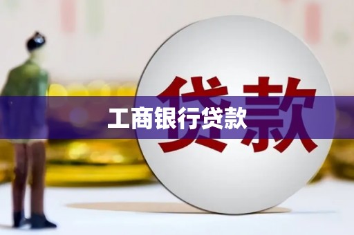 水里工商银行贷款