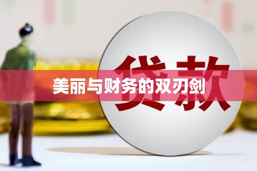 水里美丽与财务的双刃剑