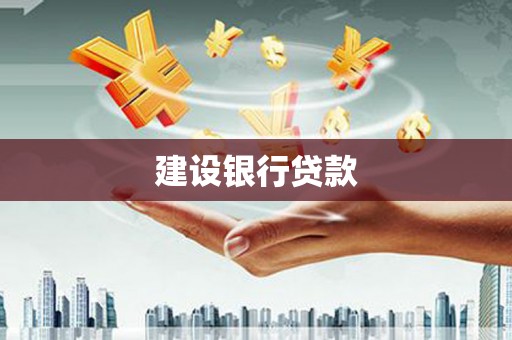 水里建设银行贷款