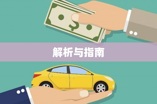 水里解析与指南