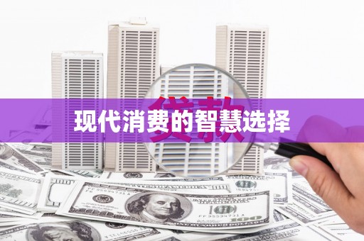 水里现代消费的智慧选择