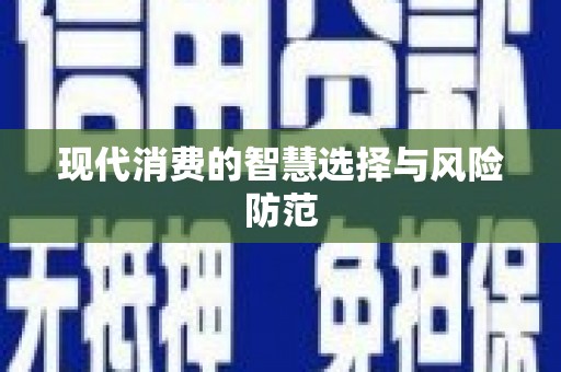 水里现代消费的智慧选择与风险防范
