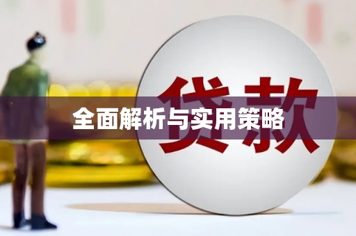 水里全面解析与实用策略
