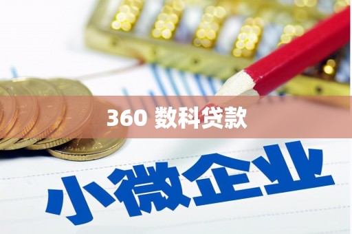 水里360 数科贷款